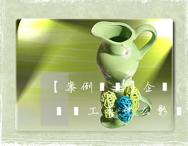 【案例點評】企業(yè)重組后名稱改變對員工有什么影響？